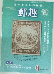 郵趣　2006年9月号　No.691