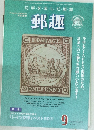 郵趣　2006年9月号　No.691