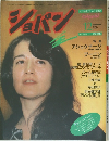 ショパン 1987年12月号　No.47