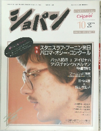 ショパン　43　1987年10月号