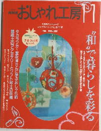 NHKおしゃれ工房　2001年11月号
