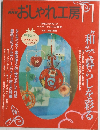 NHKおしゃれ工房　2001年11月号