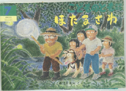 ほたるさわ　7