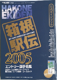 HAKONE EXIDEN 2005