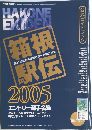 HAKONE EXIDEN 2005