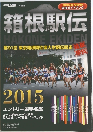 月刊陸上競技　箱根駅伝 2015