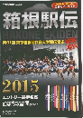 月刊陸上競技　箱根駅伝 2015
