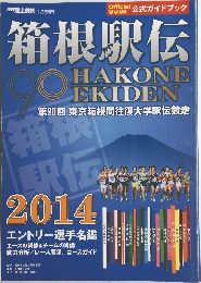 箱根駅伝　2014年1月号