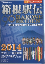 箱根駅伝　2014年1月号