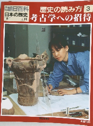 朝日百科 歴史の読み方 3