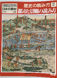 歴史の読み方 2 都市と景観の読み方