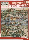 歴史の読み方 2 都市と景観の読み方