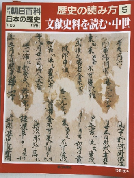 朝日百科 歴史の読み方 5