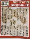 朝日百科 歴史の読み方 5