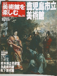 美術館を楽しむ　鹿児島市立美術館　NO.36