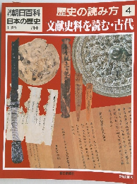 朝日百科日本の歴史1/30 歴史の読み方4