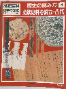 朝日百科日本の歴史1/30 歴史の読み方4