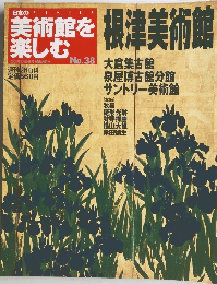 美術館を楽しむ　No.38　2005年7月号