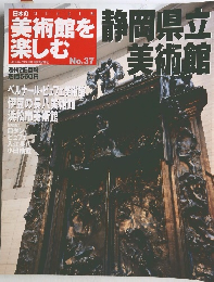 美術館を楽しむ　2005年7/3号　No.37