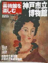 美術館を楽しむ　2005年7月17日号　No.39