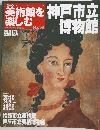 美術館を楽しむ　2005年7月17日号　No.39