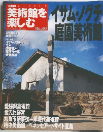 日本の美術館を楽しむ NO.40
