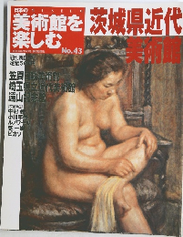 美術館を楽しむ　2005年8月号　No43