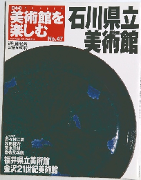 美術館を楽しむ　2005年9月号　No47