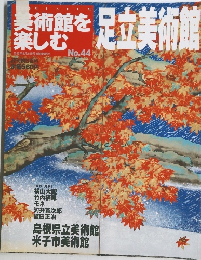  美術館を楽しむ　足立美術館　no.44