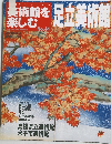  美術館を楽しむ　足立美術館　no.44