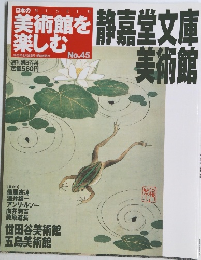 美術館を楽しむ　2005年8/28号　No.45