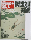 美術館を楽しむ　2005年8/28号　No.45