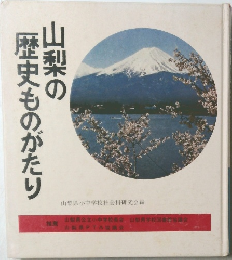 山梨の歴史ものがたり