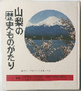 山梨の歴史ものがたり
