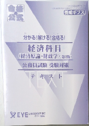 経済科目  (経済原論・財政学) (第2版)  公務員試験 受験対策  テキスト　