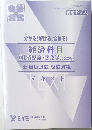 経済科目  (経済原論・財政学) (第2版)  公務員試験 受験対策  テキスト　