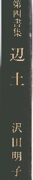 辺土　第四書集