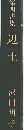 辺土　第四書集