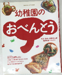 幼稚園のおべんとう