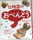 幼稚園のおべんとう