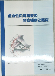 虚血性内耳病変の発症機序と臨床
