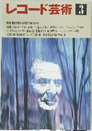 レコード芸術3