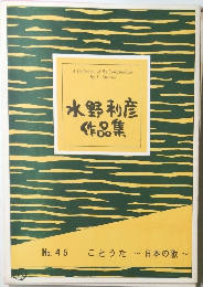 水野利彦作品集