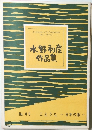 水野利彦作品集