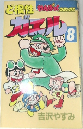 ど根性ガエル　8