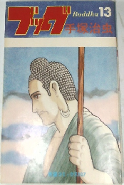 ブッブ　13
