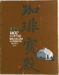 ＵＣＣコーヒー博物館　総合案内１９８７