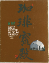 ＵＣＣコーヒー博物館　総合案内１９８７