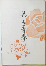 美しき青春