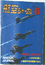 航空ジャーナル　1988年6月号